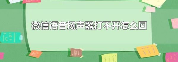 微信语音扬声器打不开怎么回事