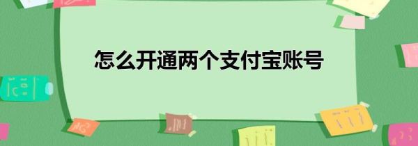 怎么开通两个支付宝账号