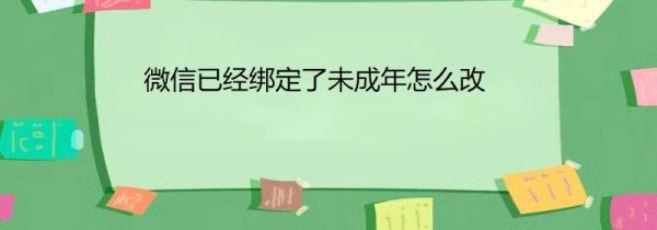 微信已经绑定了未成年怎么改