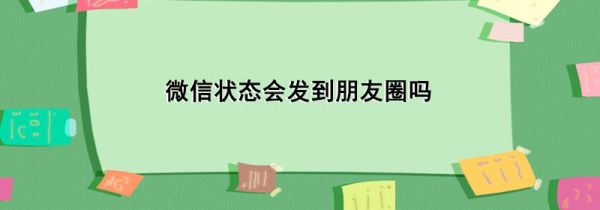 微信状态会发到朋友圈吗