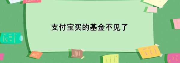 支付宝买的基金不见了