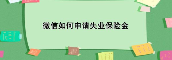 微信如何申请失业保险金