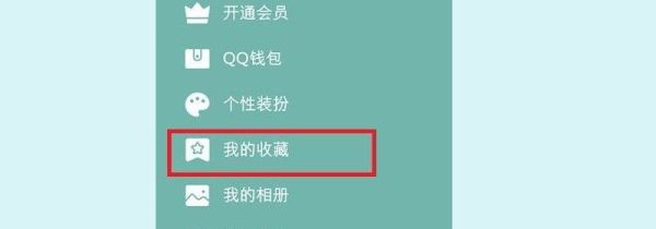 qq收藏在哪里