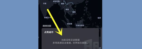 高德地图怎么点亮去过的地方