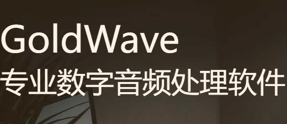 GoldWave音频提示点怎么添加