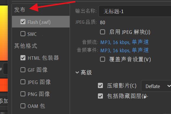 animate如何用JPEG解决flash发布