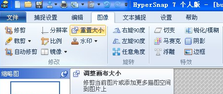 hypersnap怎么改图像大小