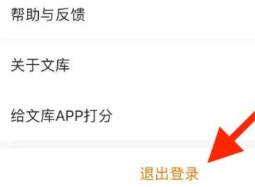 百度文库app怎么退出登录