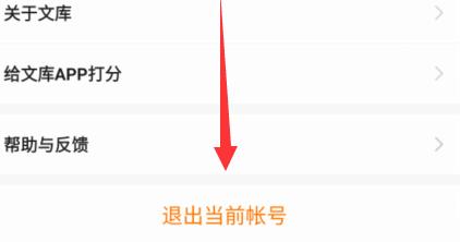 百度文库app怎么切换账号