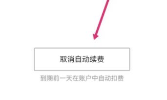 百度文库app连续包月怎么关闭