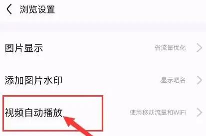 百度贴吧app关闭视频自动播放